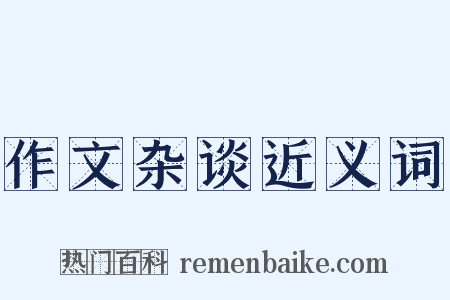 作文杂谈近义词是什么意思的图片